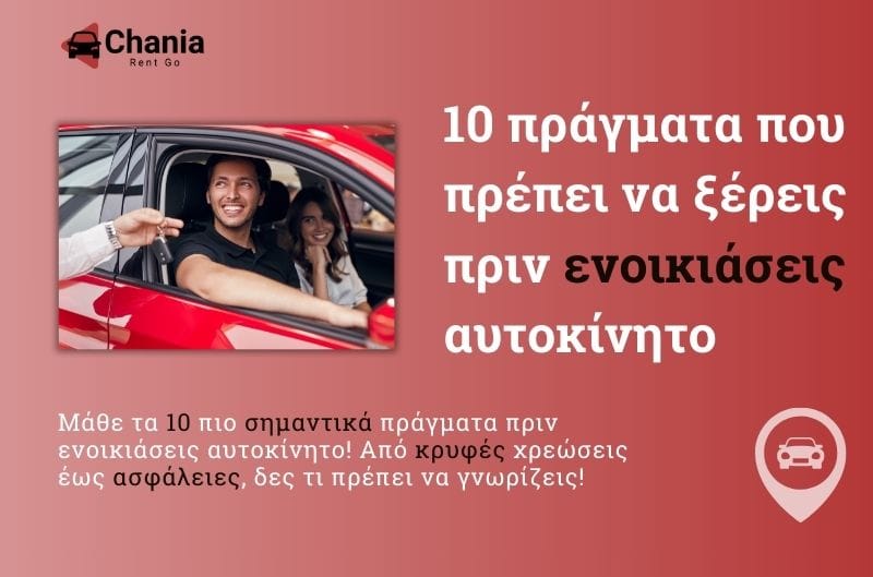 10 πράγματα που πρέπει να ξέρεις πριν ενοικιάσεις αυτοκίνητο